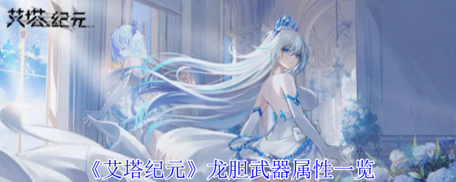 艾塔纪元龙胆武器属性详解