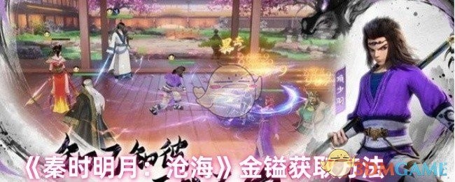 秦时明月，沧海金镒获取攻略揭秘