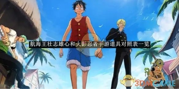 航海王壮志雄心与火影忍者手游道具对比表全览