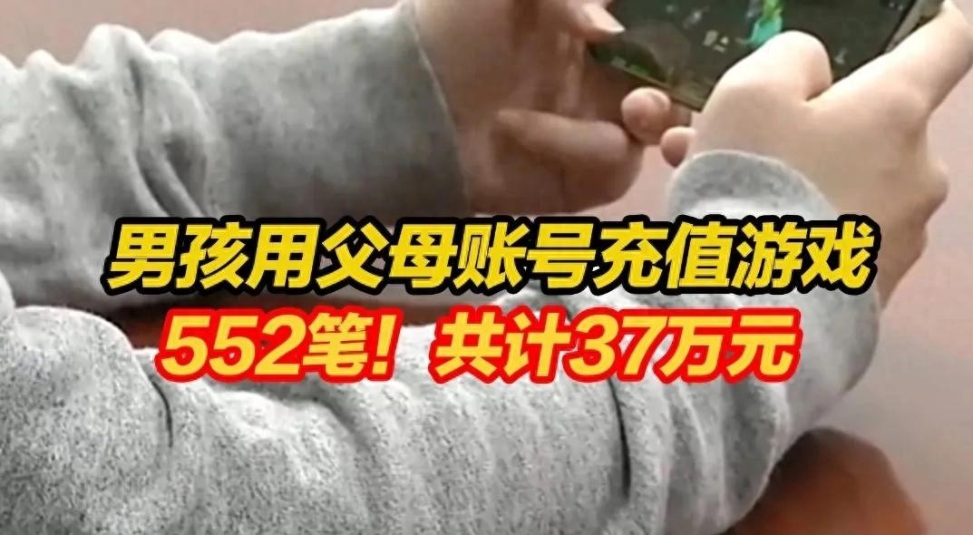 男孩一年半用父母账号充值游戏达37万元