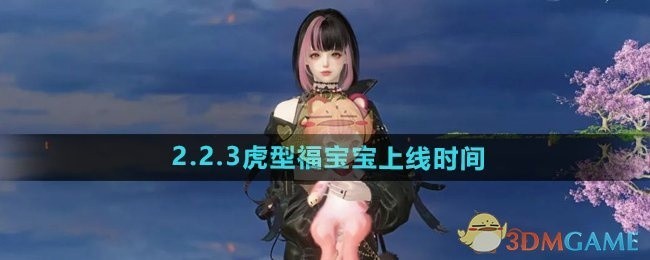 逆水寒手游2.2.3版本虎型福宝宝上线预告