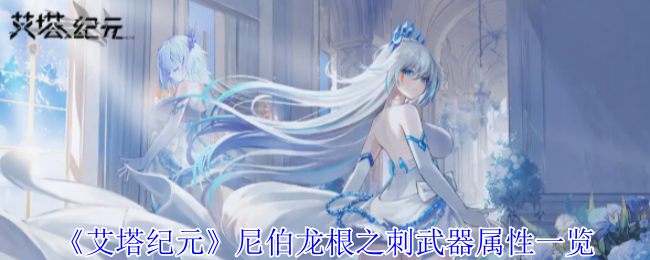 艾塔纪元尼伯龙根之刺武器属性详解