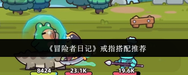 冒险者日记戒指搭配指南