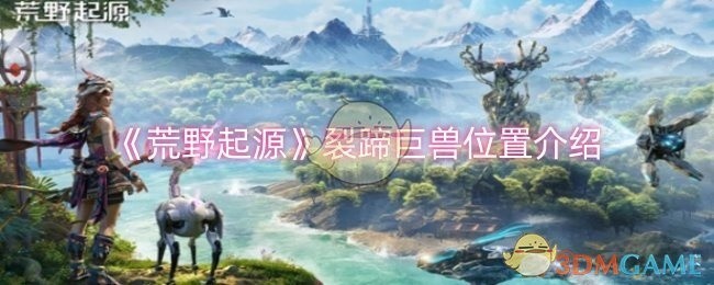 荒野起源，裂蹄巨兽位置指南