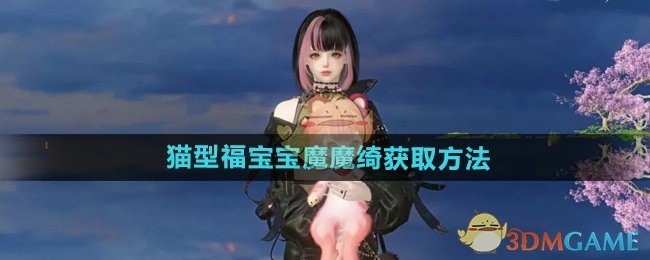 逆水寒手游猫型福宝宝魔魔绮获取攻略