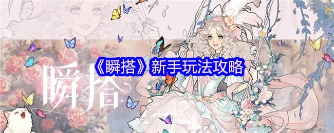 瞬搭新手攻略，入门玩法详解