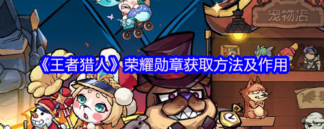 王者猎人荣耀勋章获取攻略与功能解析