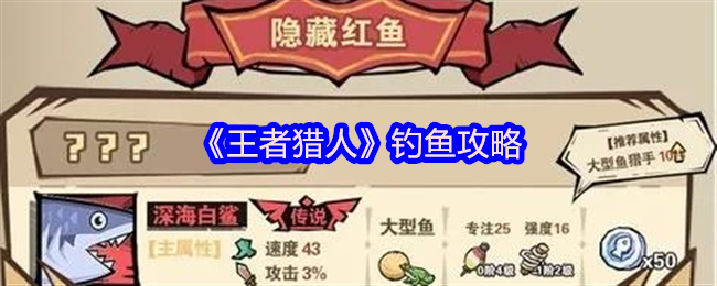 王者猎人钓鱼攻略详解，钓出大鱼的秘诀！