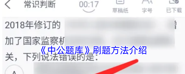 中公题库刷题攻略介绍