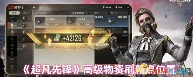 超凡先锋高级物资刷新点详解及位置揭秘