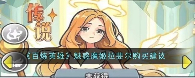 百炼英雄魅惑魔姬拉斐尔购买指南