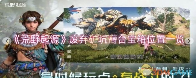 荒野起源废弃矿坑高台宝箱位置全攻略
