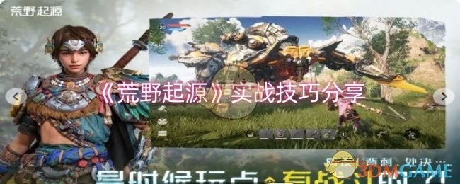 荒野起源实战攻略，技巧分享
