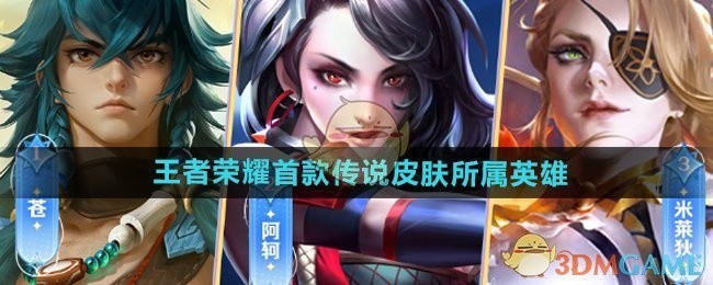 王者荣耀首款传说皮肤英雄揭秘