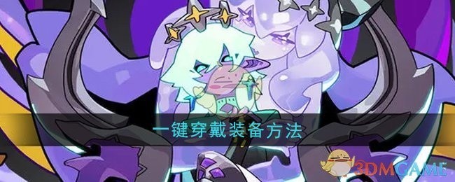 异界原点传说史莱姆不哭装备一键穿戴指南
