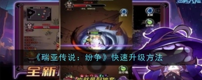 瑞亚传说，纷争之快速升级攻略秘籍