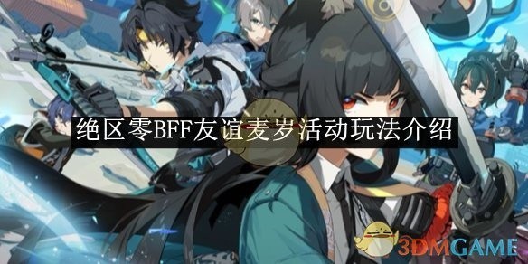 绝区零BFF友谊麦岁活动详解