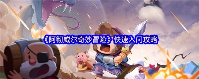 阿彻威尔奇妙冒险新手入门指南