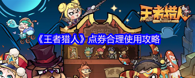 王者猎人点券使用指南，合理规划与高效利用攻略