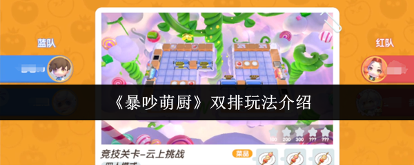 暴吵萌厨双排玩法攻略揭秘