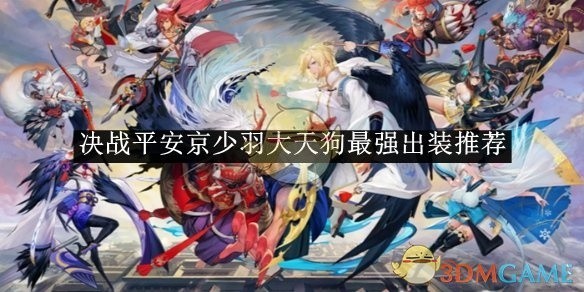 决战平安京少羽大天狗最强出装攻略，打造无敌装备组合！