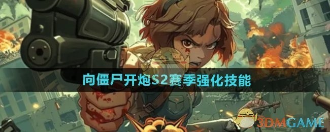 向僵尸开炮S2赛季技能强化详解
