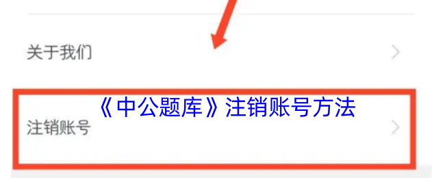 中公题库账号注销指南