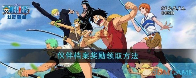航海王壮志雄心伙伴档案奖励领取攻略