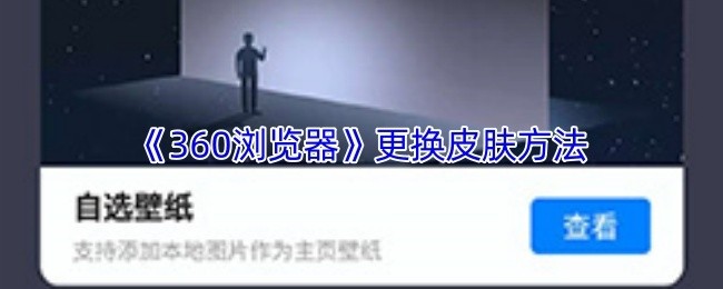 360浏览器更换皮肤教程
