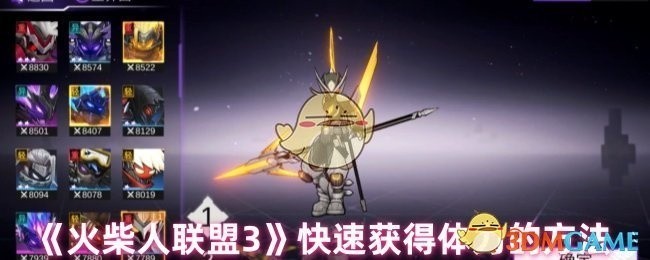 火柴人联盟3体力快速获取攻略
