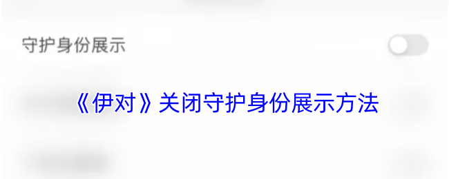 伊对守护身份展示关闭教程