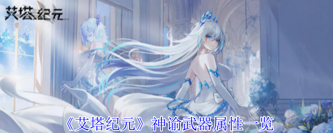 艾塔纪元神谕武器属性大全解析