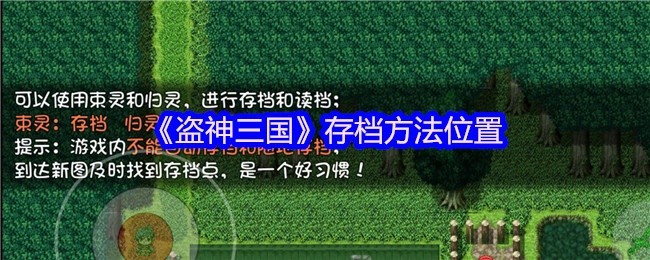 盗神三国存档方法详解，位置揭秘