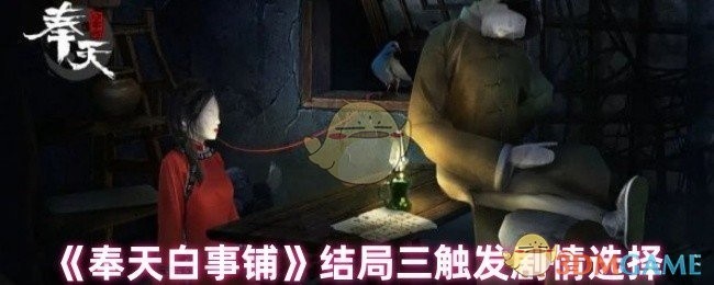 奉天白事铺结局剧情选择揭秘，四触发剧情标题揭晓