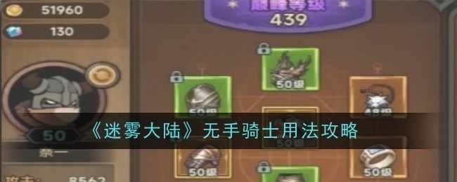 迷雾大陆无手骑士攻略指南