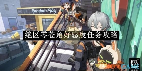 绝区零苍角角色好感度提升任务攻略