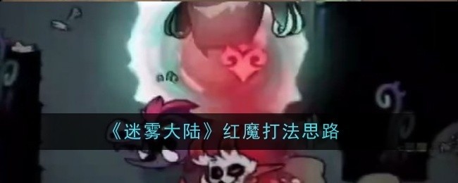 迷雾大陆红魔打法攻略与思路解析