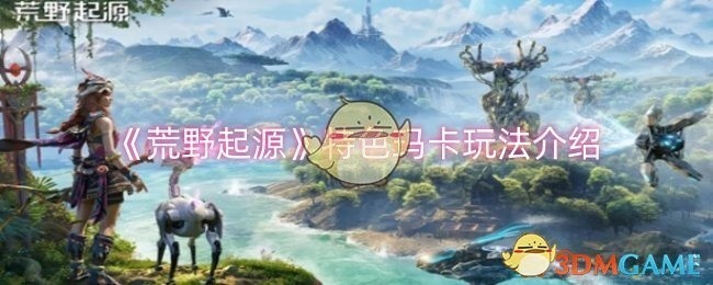 荒野起源玛卡特色玩法解析