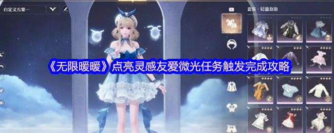 无限暖暖灵感友爱微光任务攻略，触发与完成指南