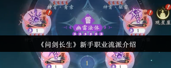 问剑长生新手职业流派详解