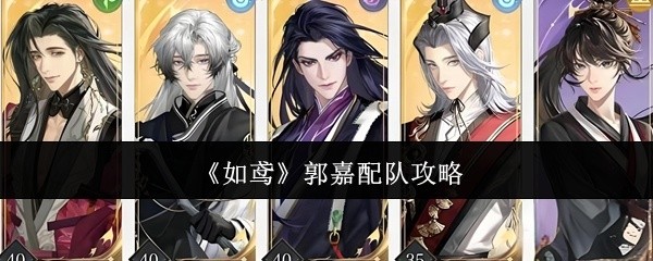 如鸢郭嘉角色配队攻略秘籍