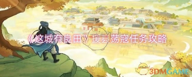 这城有良田援县荡寇任务攻略详解