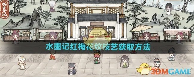 水墨记红梅花纹技艺攻略，获取方法全解析