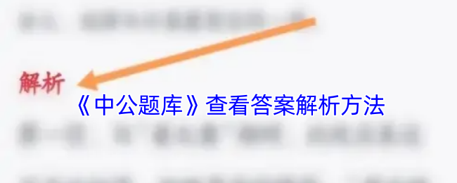 中公题库答案解析查看指南