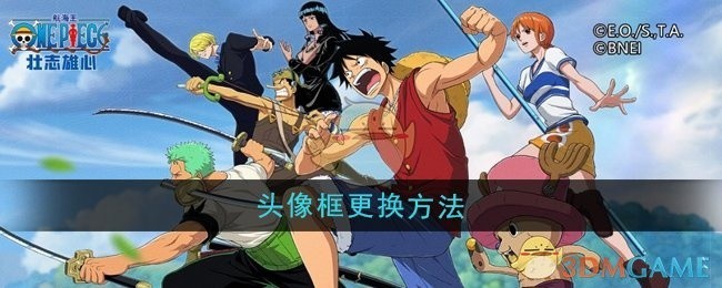 航海王壮志雄心头像框更换攻略