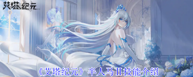 艾塔纪元半人马Ⅱ技能详解
