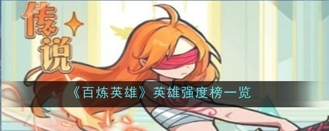百炼英雄英雄强度榜全面解析