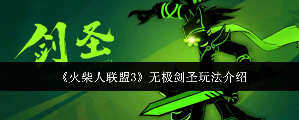 火柴人联盟3无极剑圣攻略，全面解析玩法与技巧