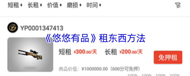 悠悠有品租物教程，轻松掌握租东西方法