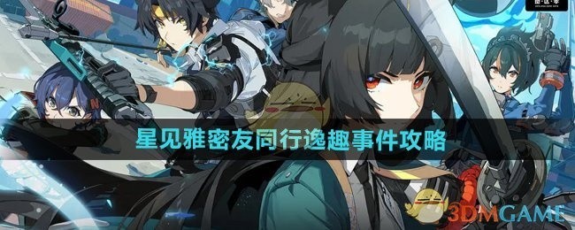 绝区零星见雅密友同行逸趣事件详解攻略